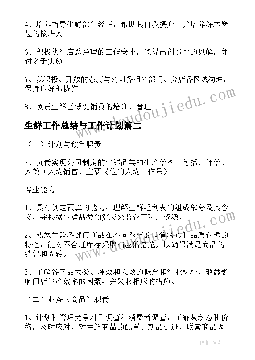 生鲜工作总结与工作计划(优秀10篇)