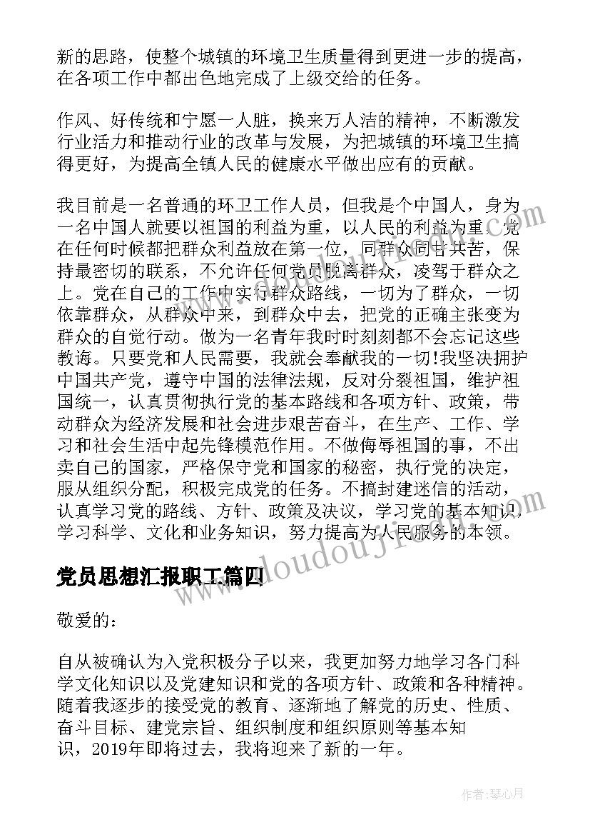 2023年党员思想汇报职工(汇总10篇)