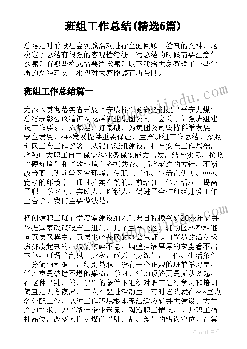 班组工作总结(精选5篇)