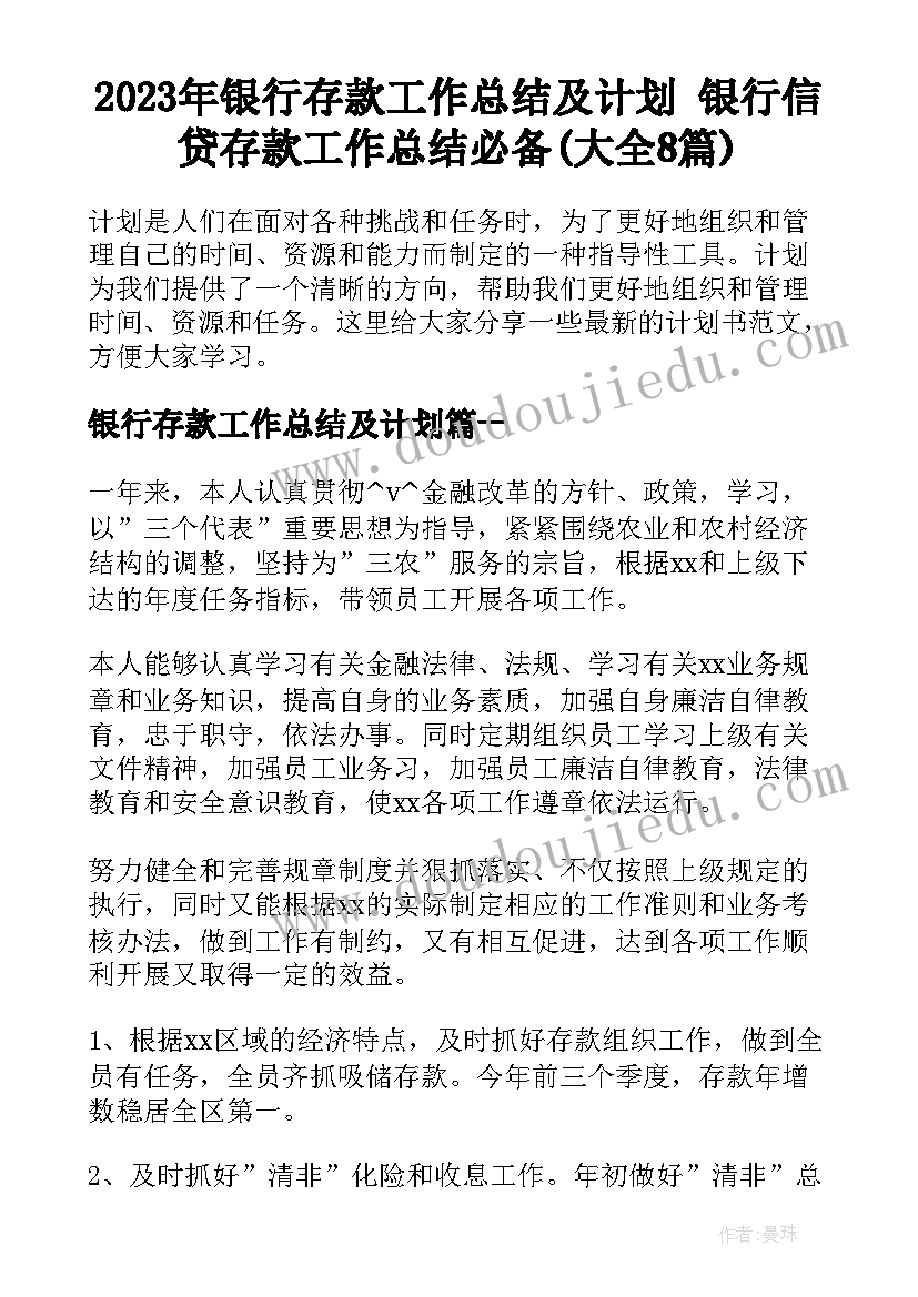 2023年银行存款工作总结及计划 银行信贷存款工作总结必备(大全8篇)