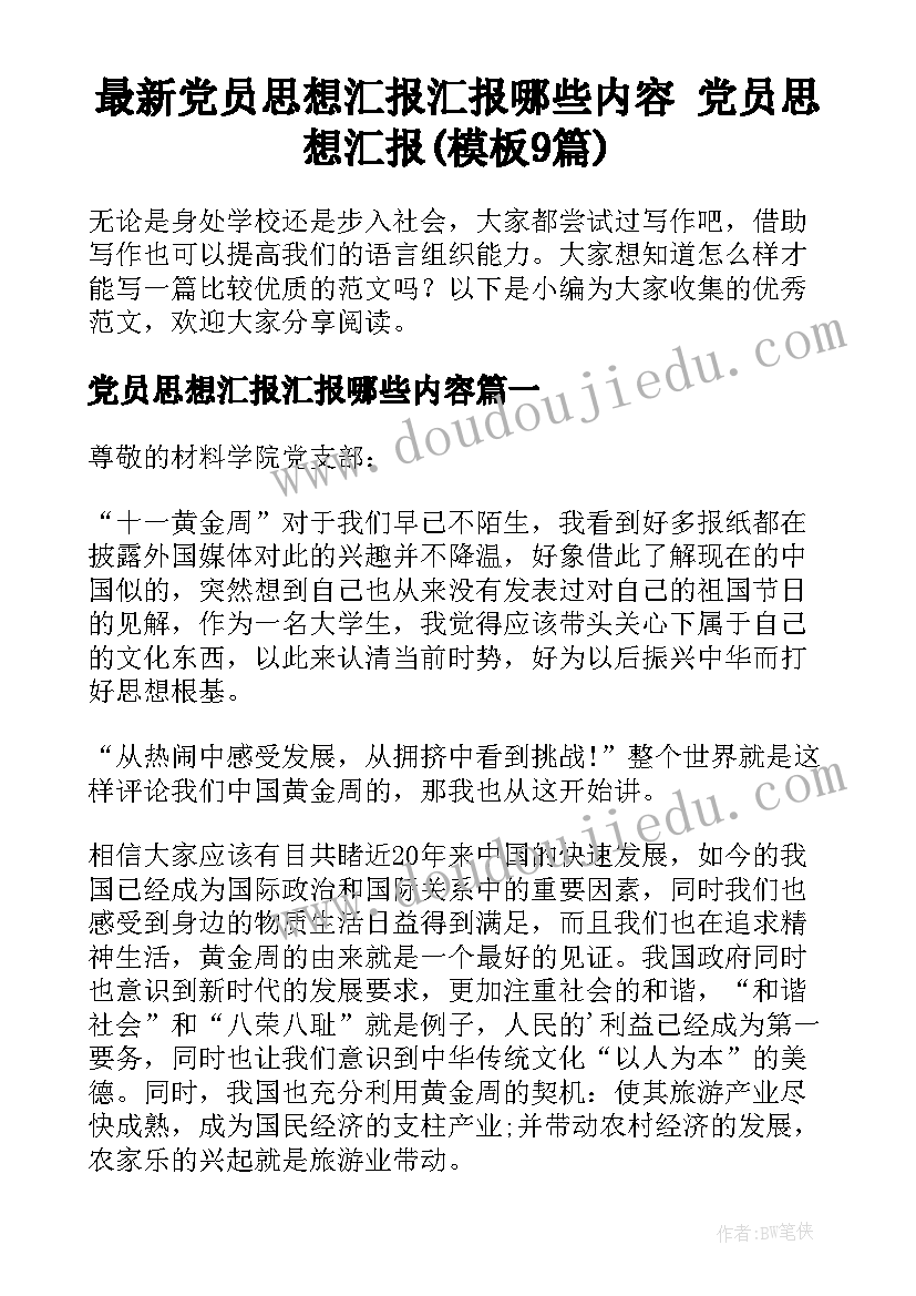 最新党员思想汇报汇报哪些内容 党员思想汇报(模板9篇)