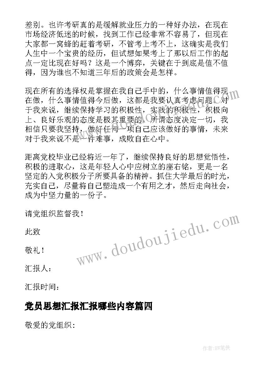 最新党员思想汇报汇报哪些内容 党员思想汇报(模板9篇)