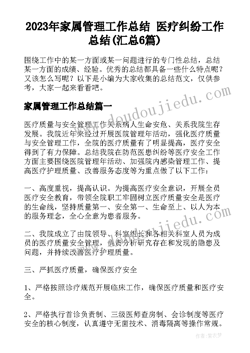 2023年家属管理工作总结 医疗纠纷工作总结(汇总6篇)