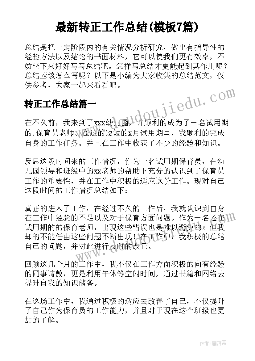 最新转正工作总结(模板7篇)