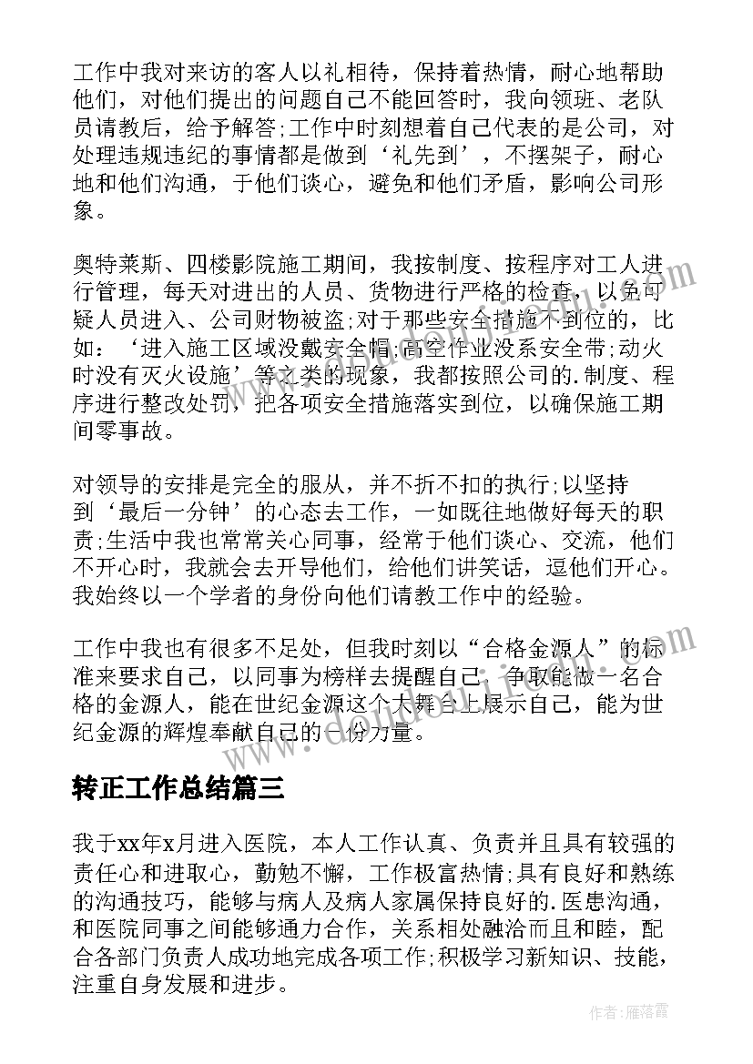 最新转正工作总结(模板7篇)