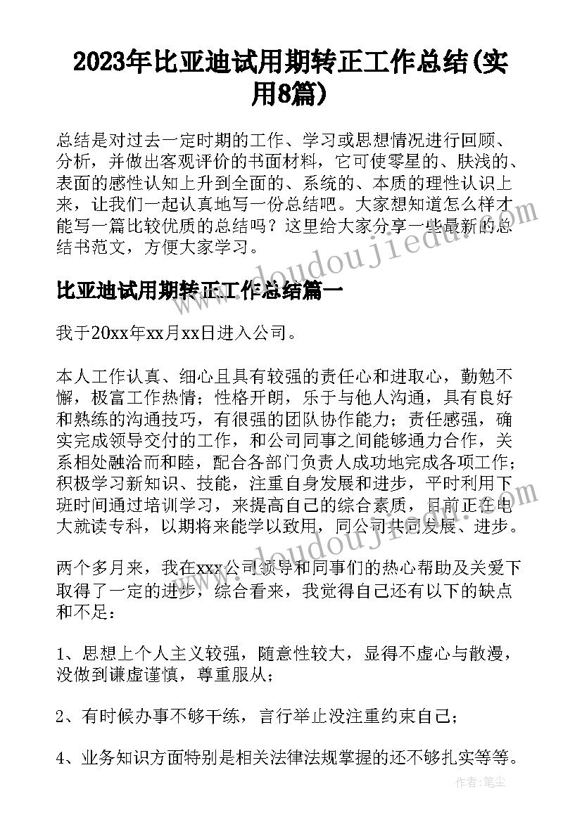 2023年比亚迪试用期转正工作总结(实用8篇)