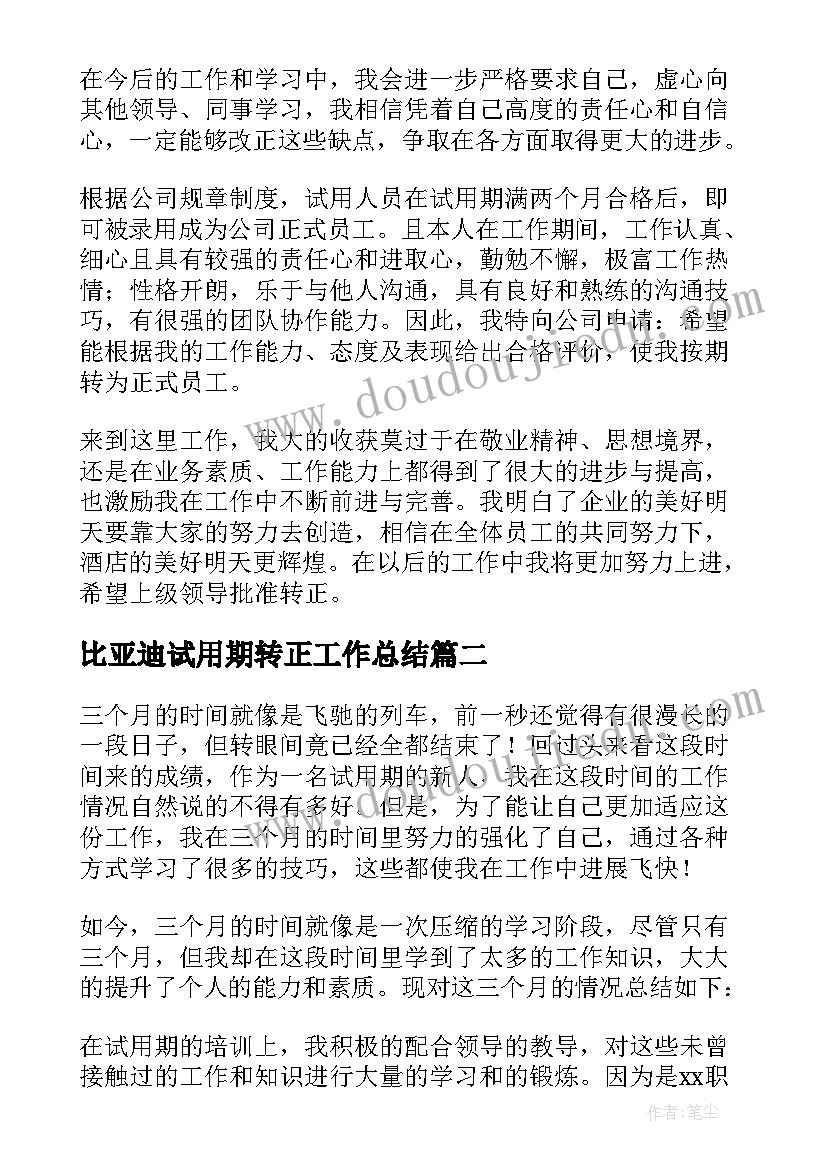 2023年比亚迪试用期转正工作总结(实用8篇)