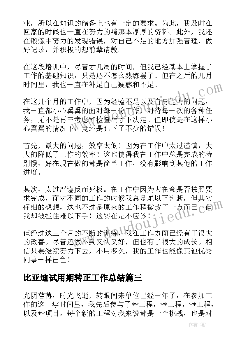 2023年比亚迪试用期转正工作总结(实用8篇)