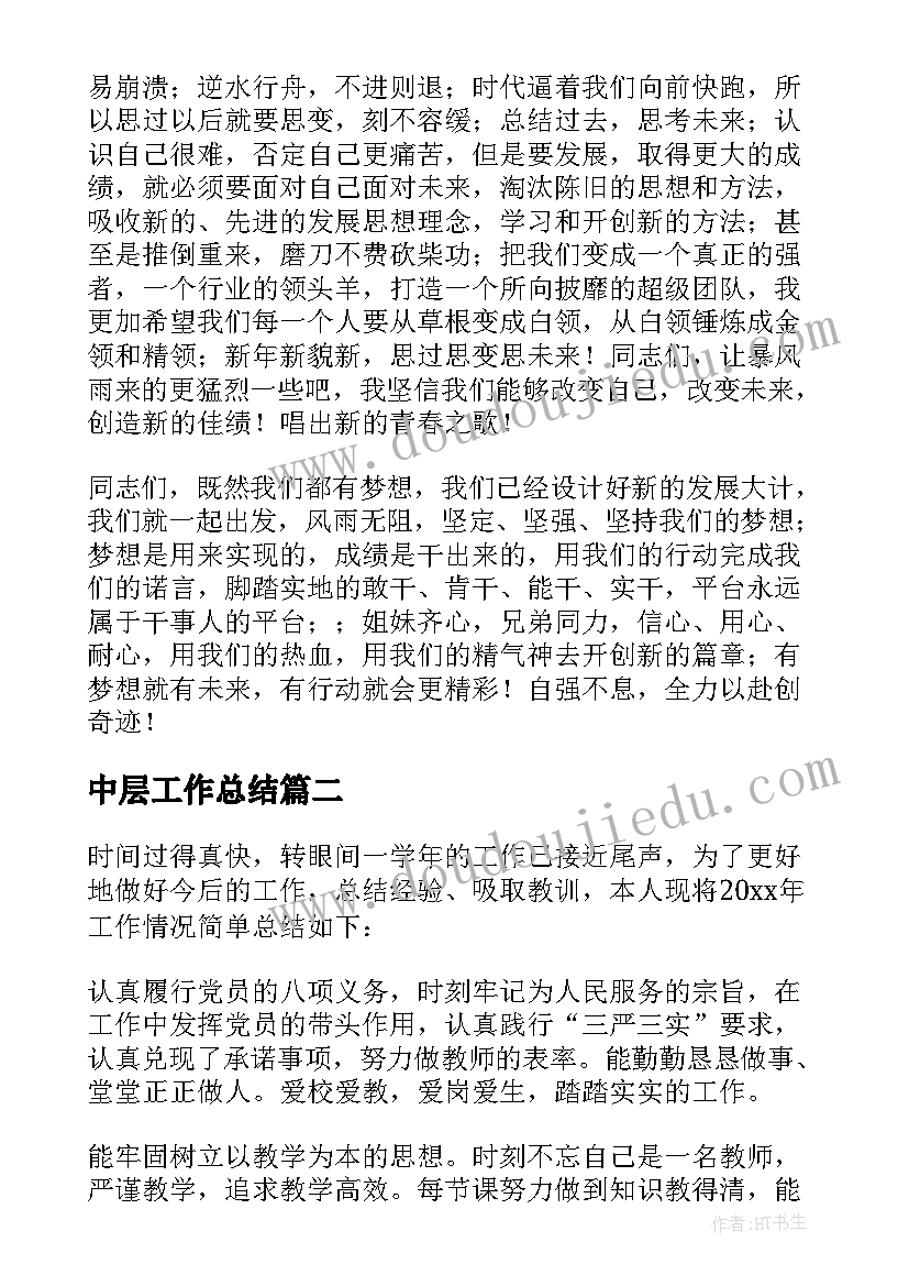 2023年中层工作总结 企业中层干部工作总结(汇总9篇)