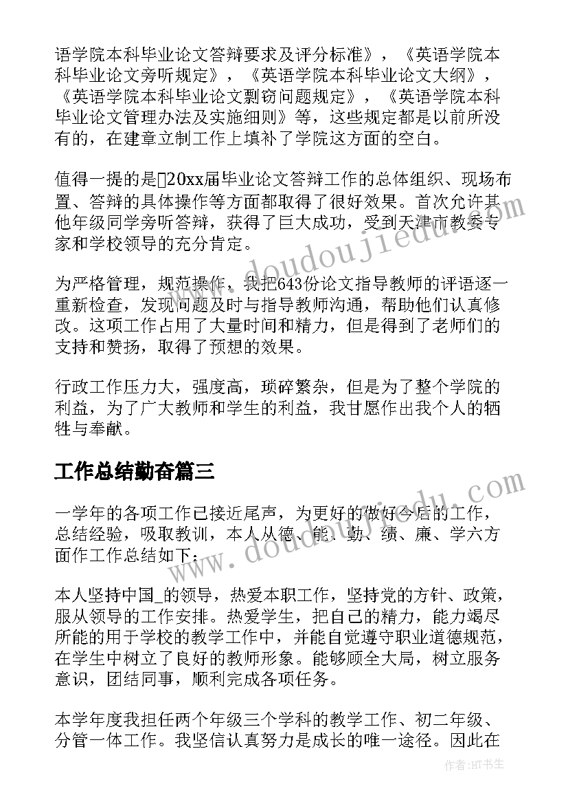 工作总结勤奋 教师个人勤能德绩工作总结(大全5篇)