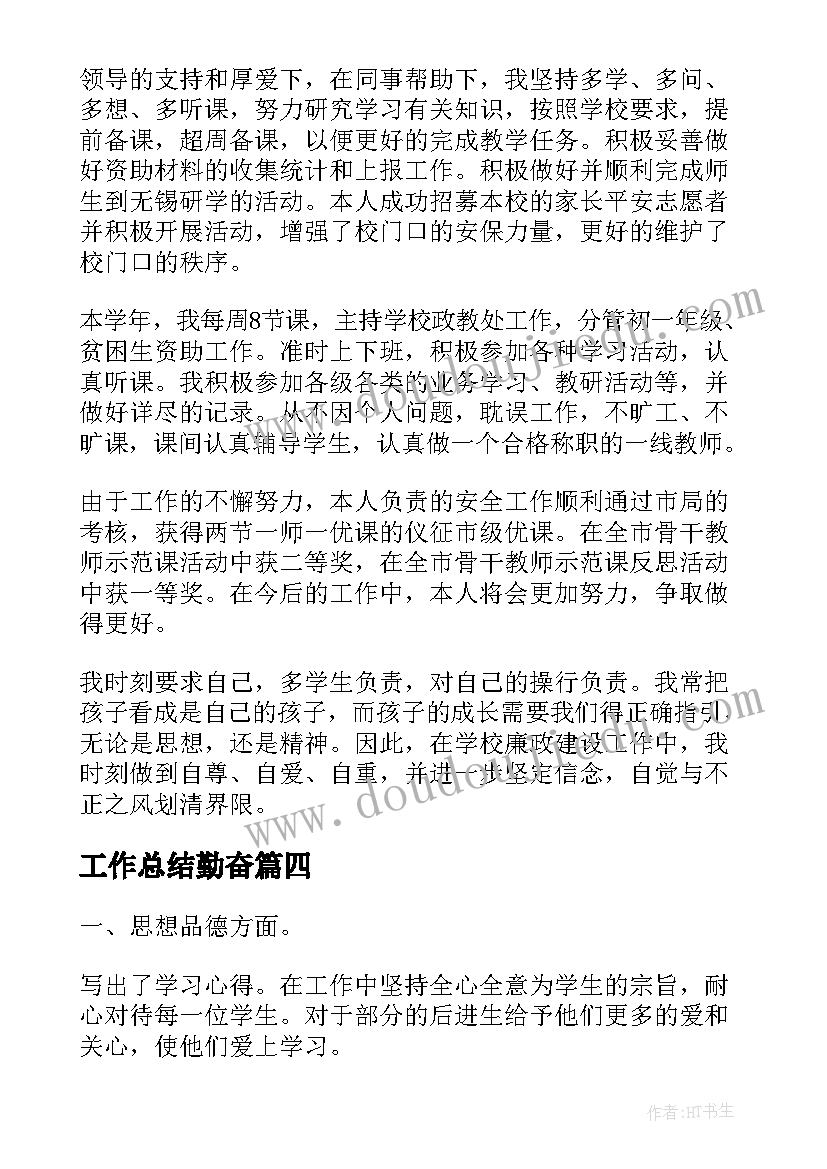 工作总结勤奋 教师个人勤能德绩工作总结(大全5篇)