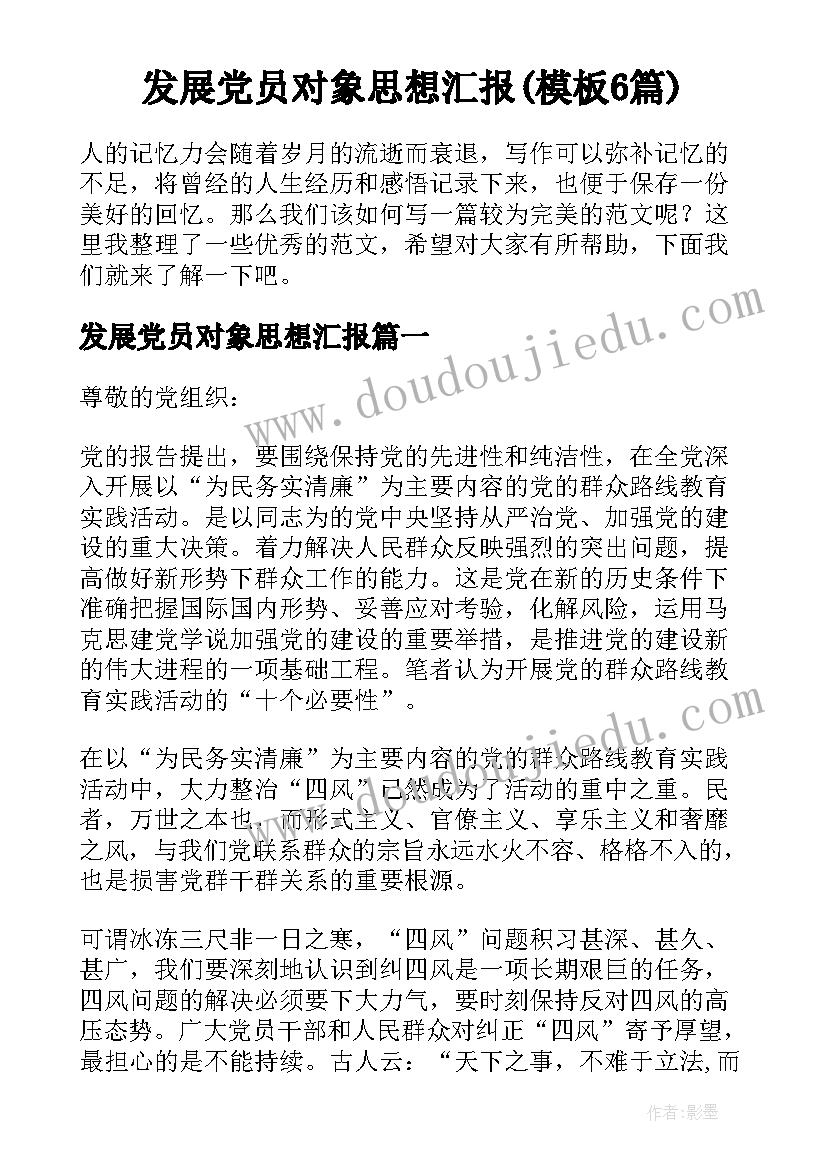 发展党员对象思想汇报(模板6篇)