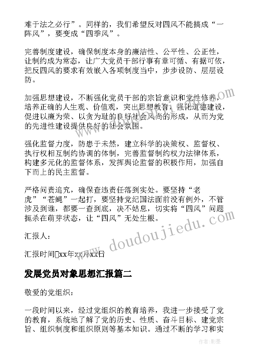 发展党员对象思想汇报(模板6篇)