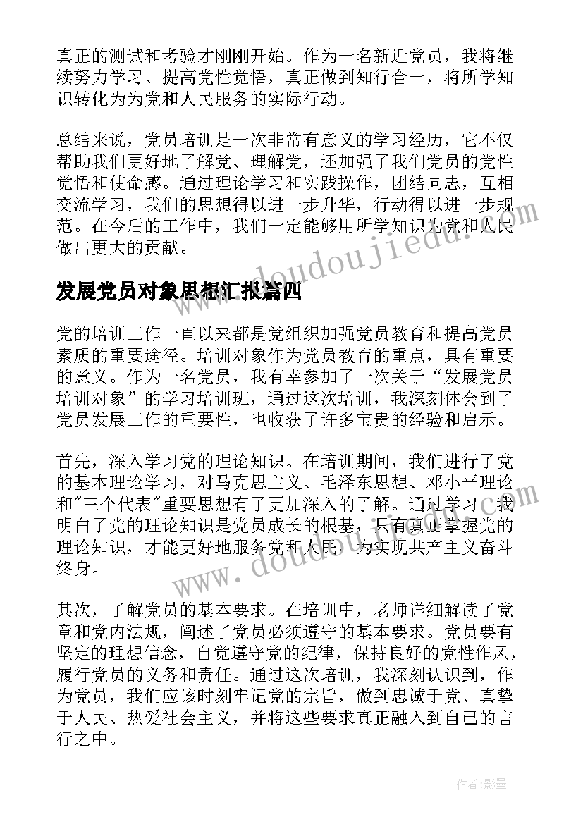 发展党员对象思想汇报(模板6篇)