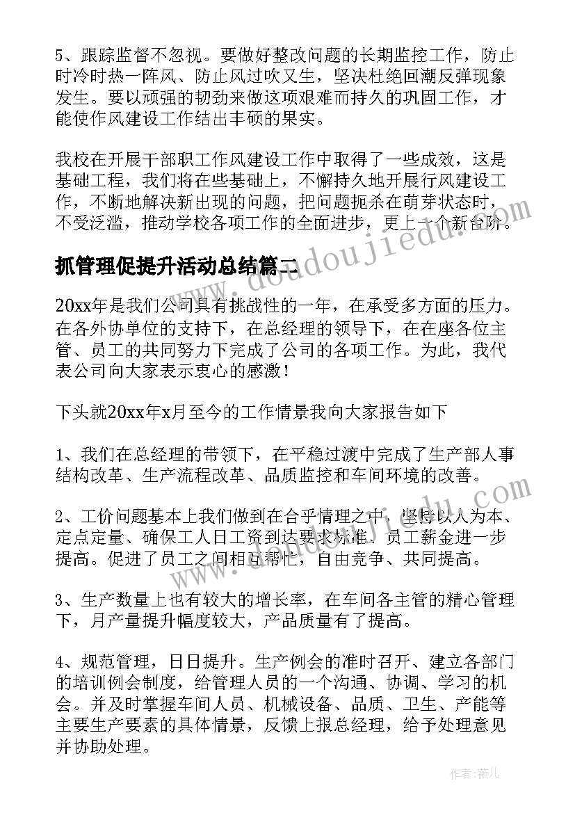 最新抓管理促提升活动总结(模板7篇)