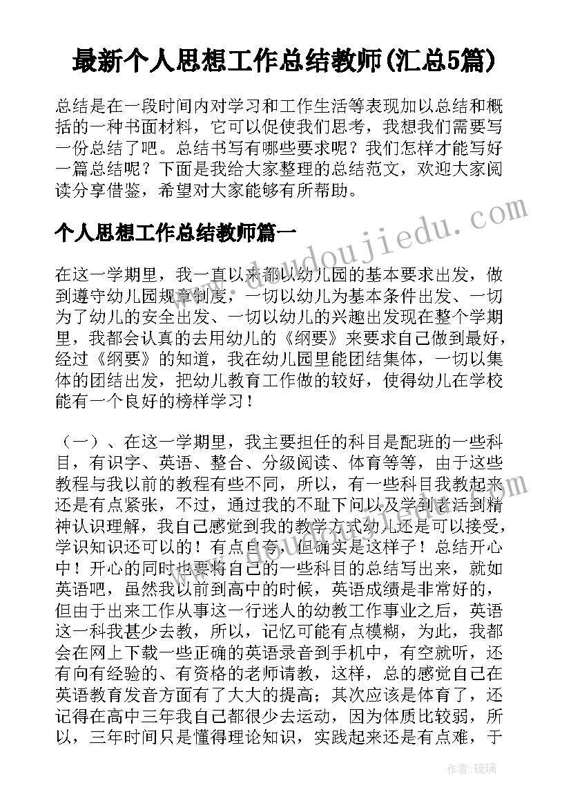 最新个人思想工作总结教师(汇总5篇)