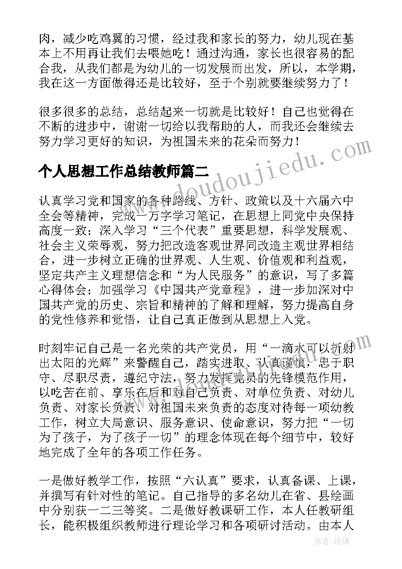 最新个人思想工作总结教师(汇总5篇)