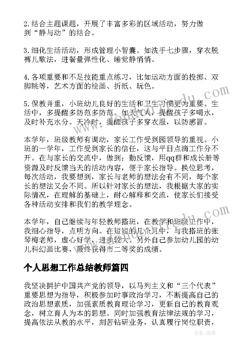 最新个人思想工作总结教师(汇总5篇)