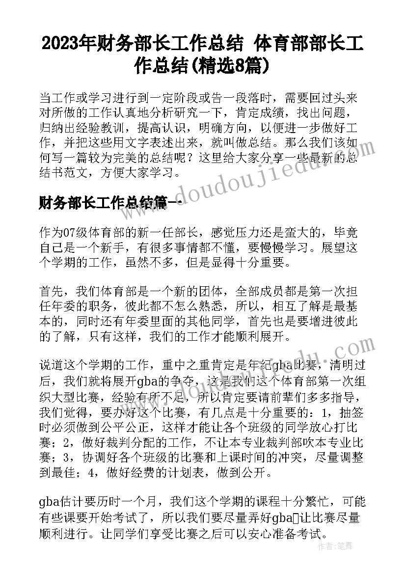 2023年财务部长工作总结 体育部部长工作总结(精选8篇)