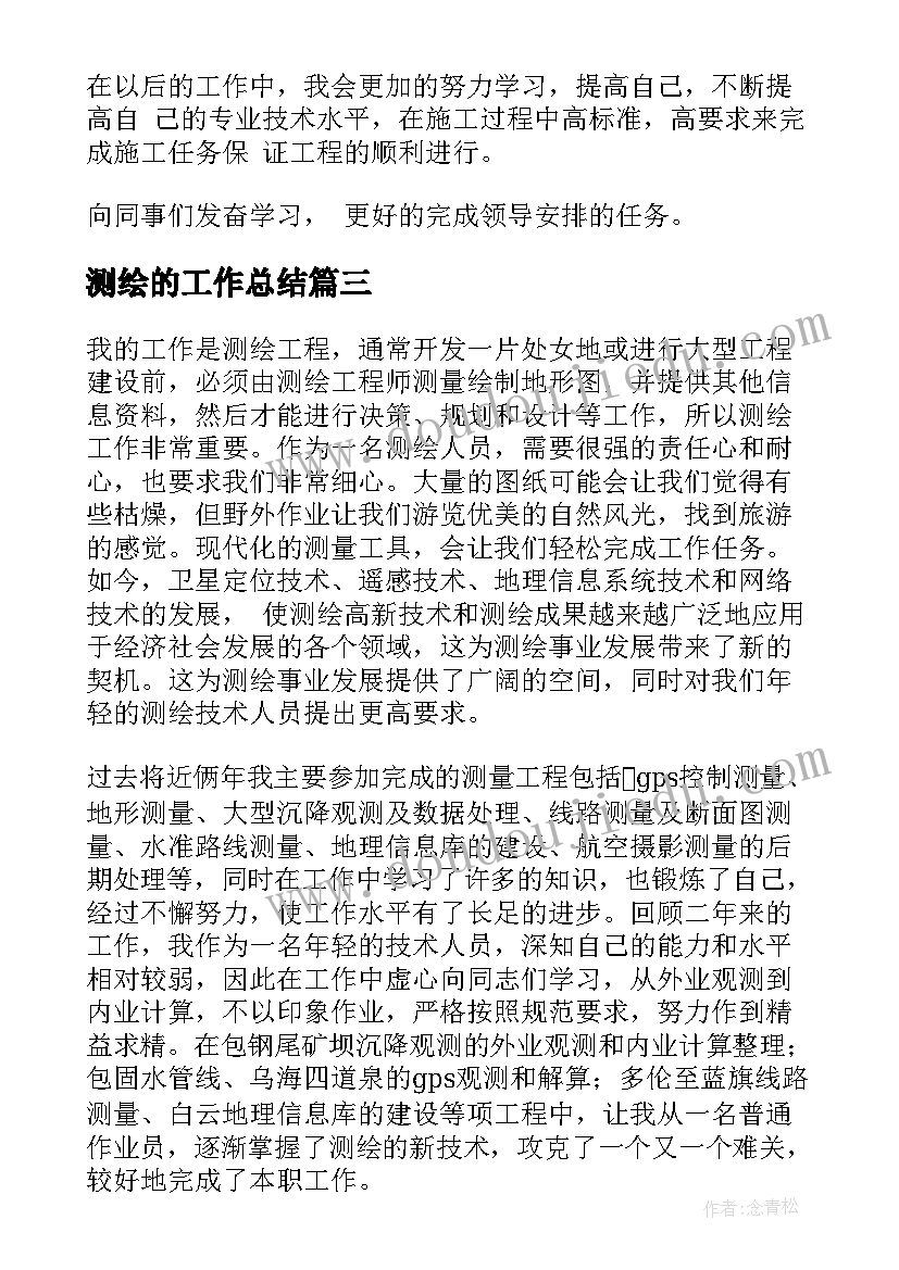 2023年测绘的工作总结 测绘公司测绘工作总结(实用6篇)