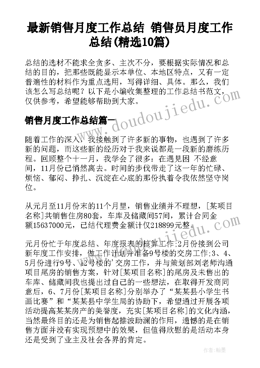 最新销售月度工作总结 销售员月度工作总结(精选10篇)