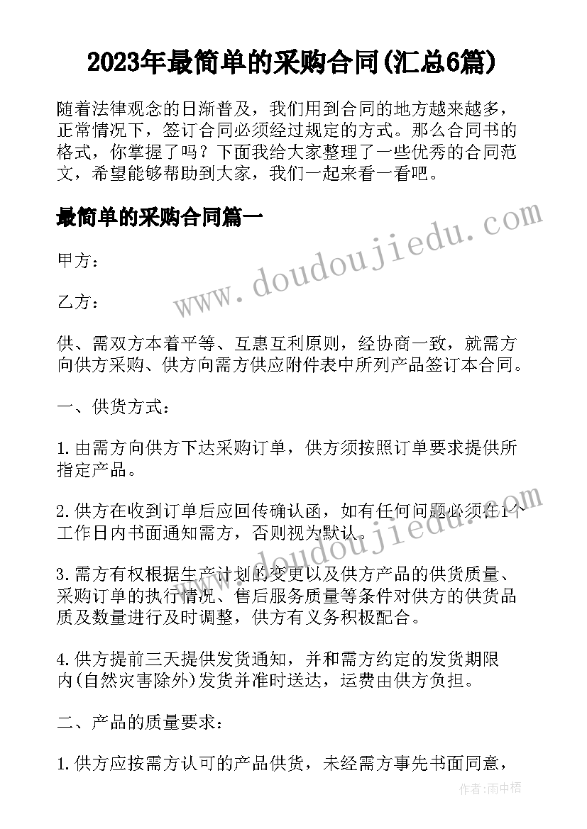 2023年最简单的采购合同(汇总6篇)