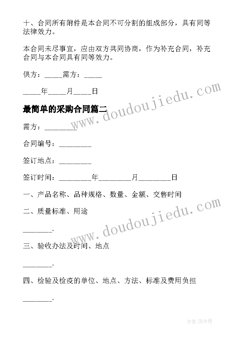 2023年最简单的采购合同(汇总6篇)