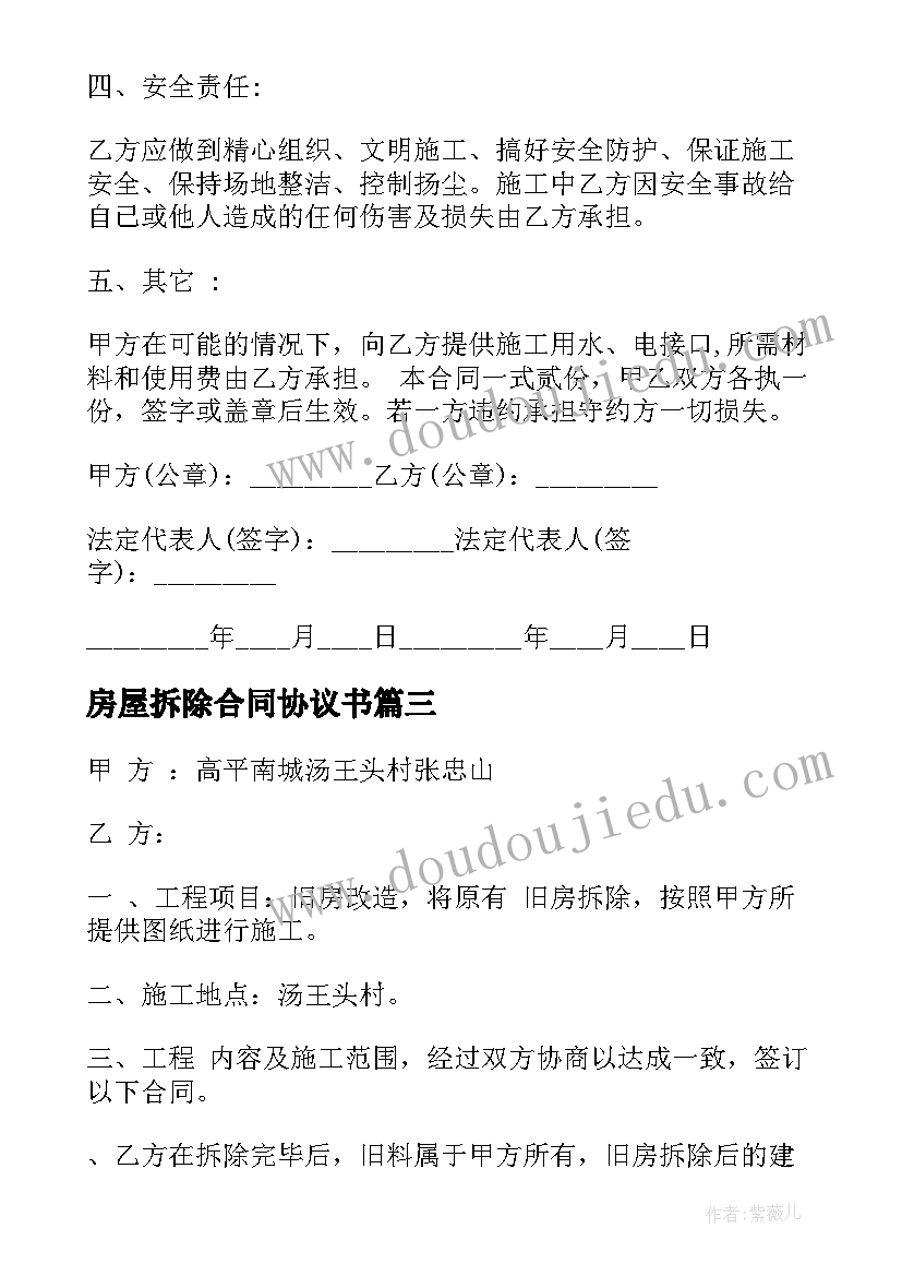 2023年房屋拆除合同协议书(通用5篇)