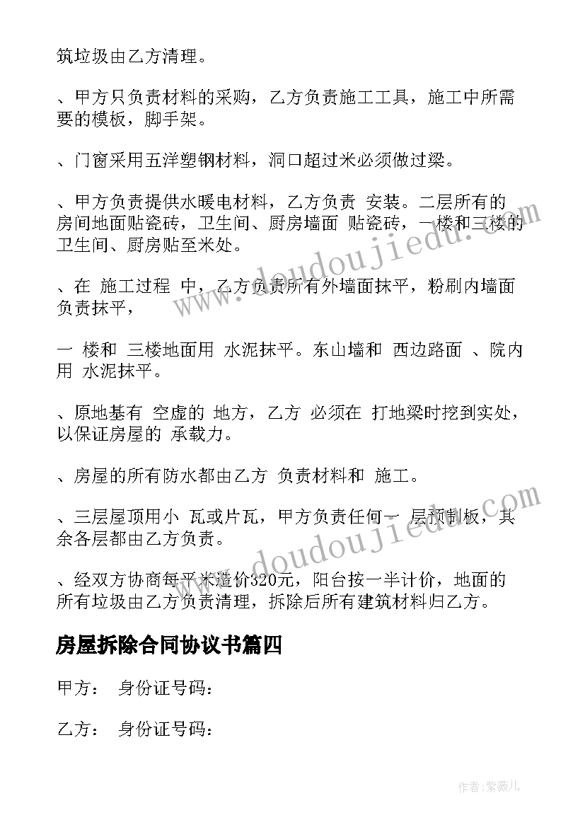 2023年房屋拆除合同协议书(通用5篇)