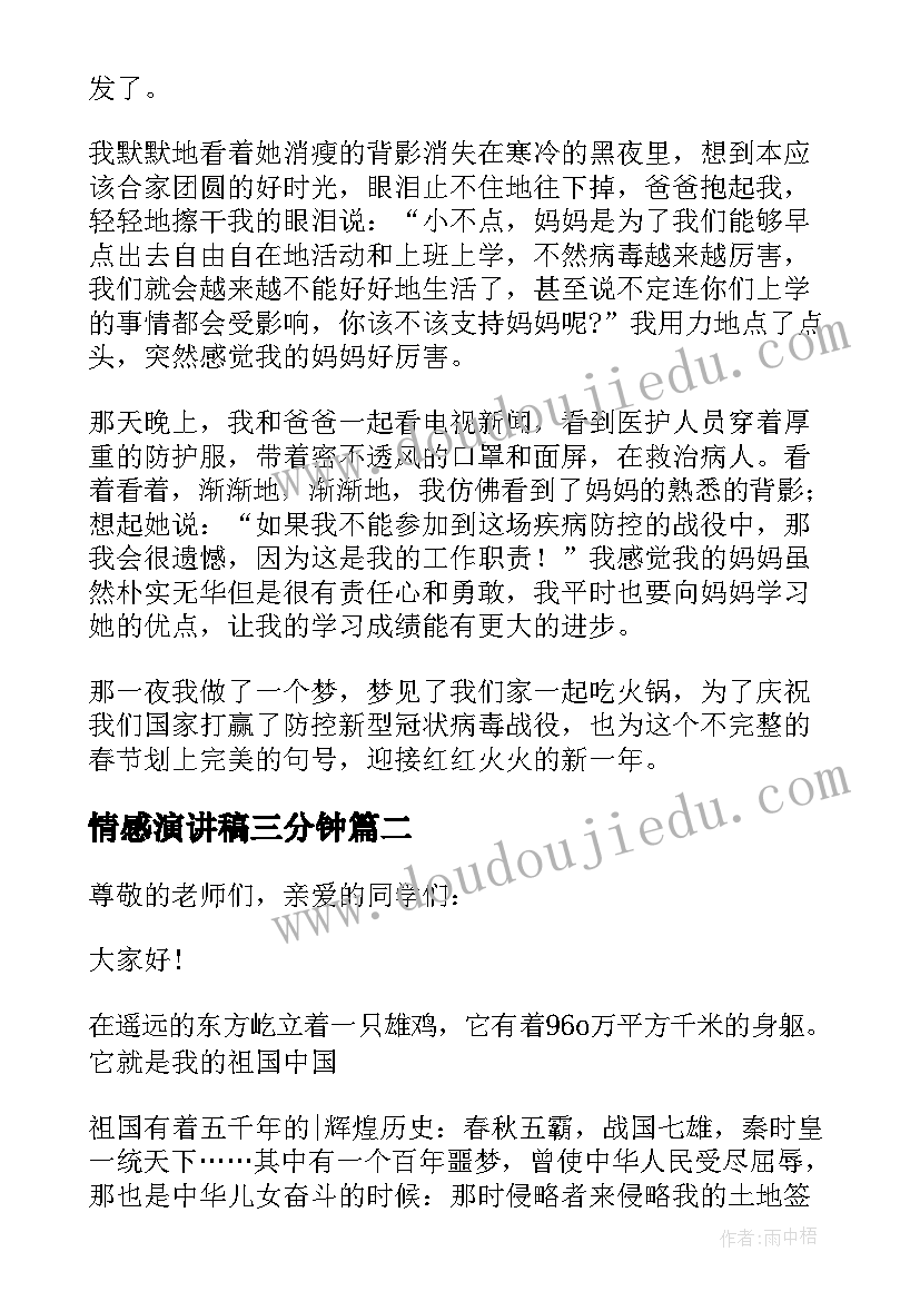 2023年情感演讲稿三分钟(优秀5篇)