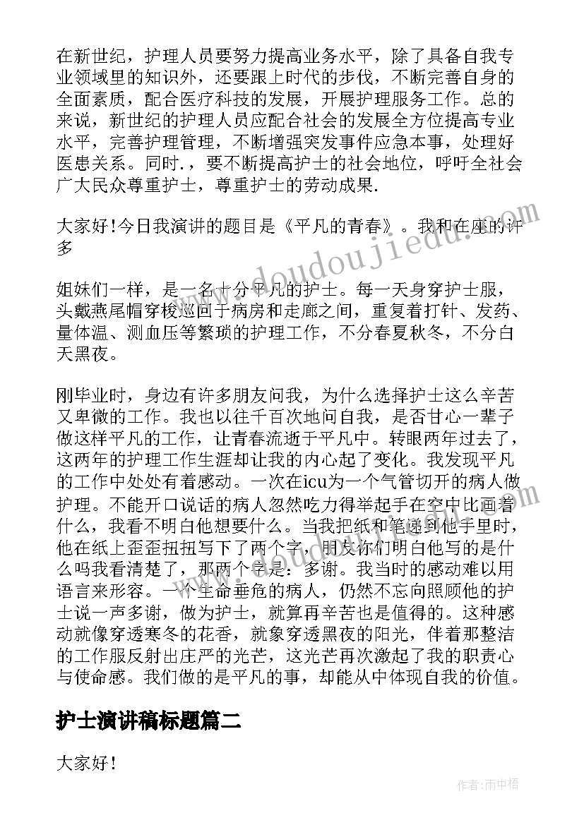 最新护士演讲稿标题 一线护士个人演讲稿一线护士演讲稿(汇总8篇)