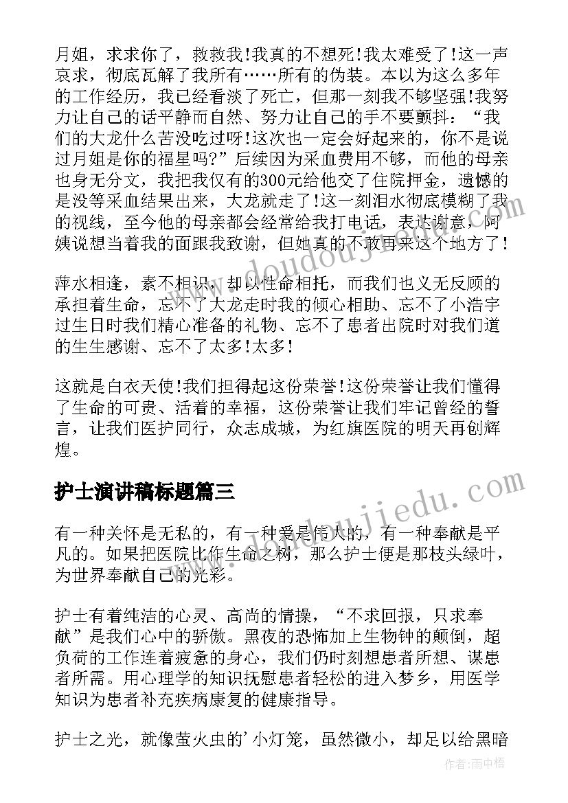 最新护士演讲稿标题 一线护士个人演讲稿一线护士演讲稿(汇总8篇)