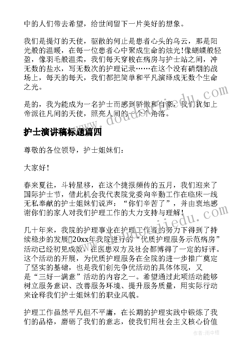 最新护士演讲稿标题 一线护士个人演讲稿一线护士演讲稿(汇总8篇)