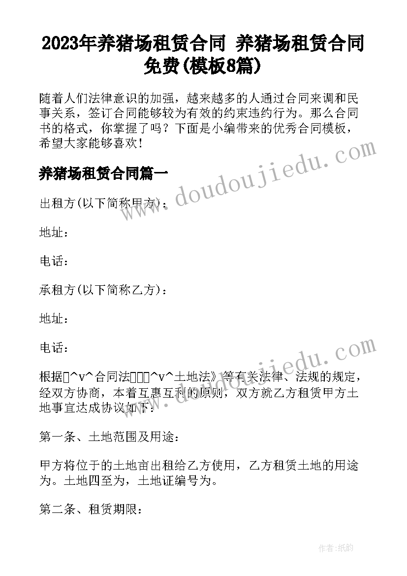 2023年养猪场租赁合同 养猪场租赁合同免费(模板8篇)