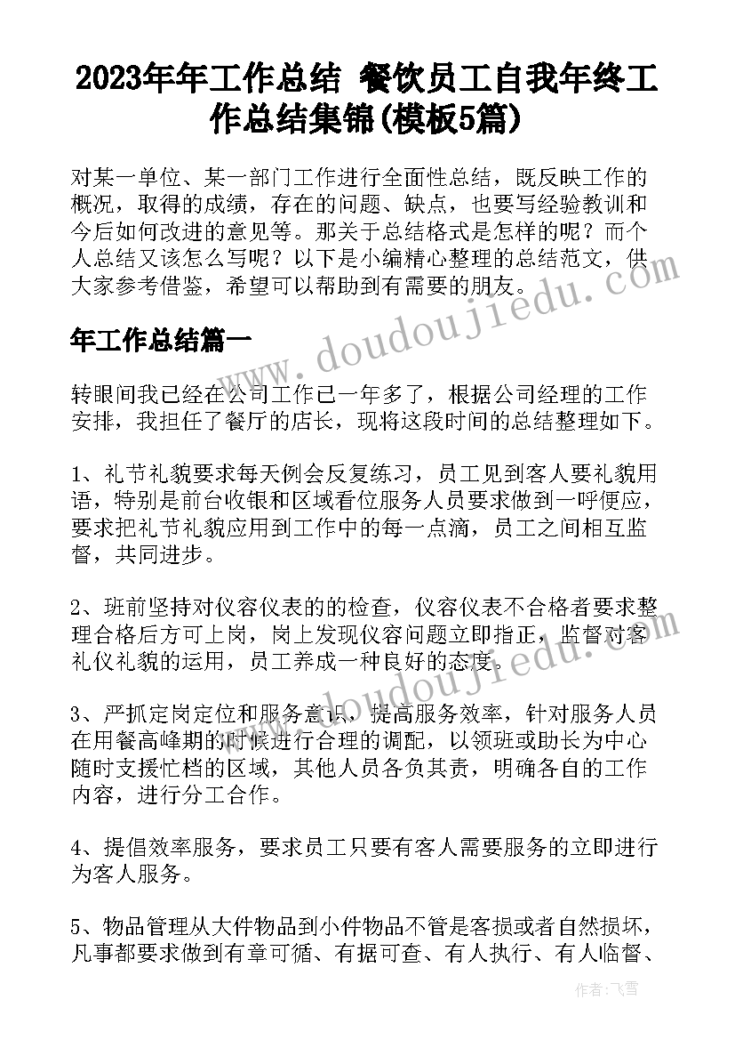 2023年年工作总结 餐饮员工自我年终工作总结集锦(模板5篇)