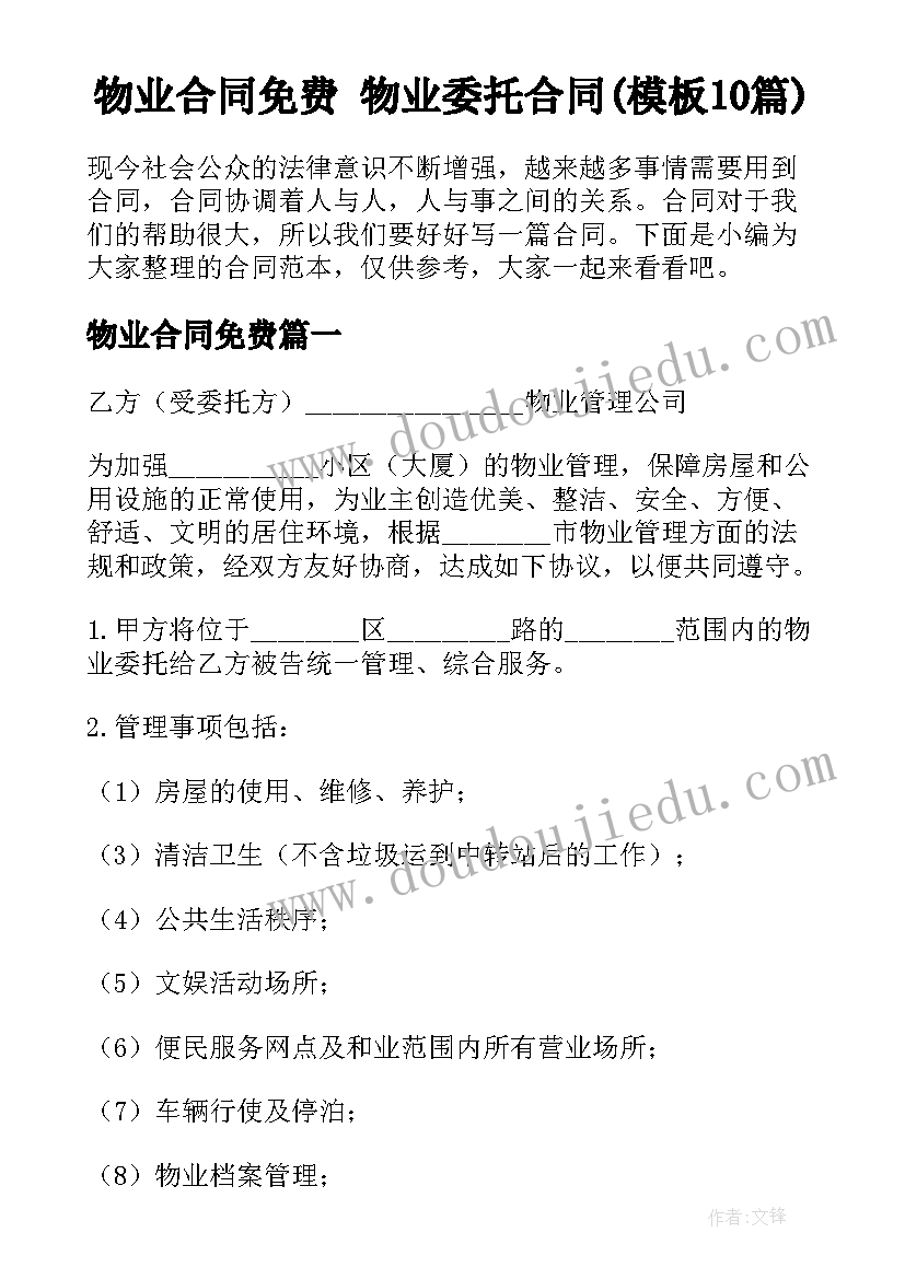 物业合同免费 物业委托合同(模板10篇)