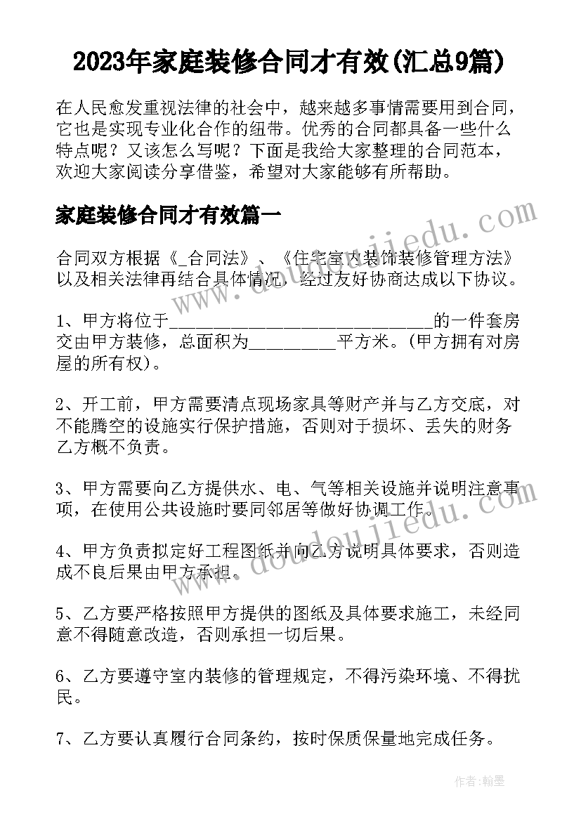 2023年家庭装修合同才有效(汇总9篇)