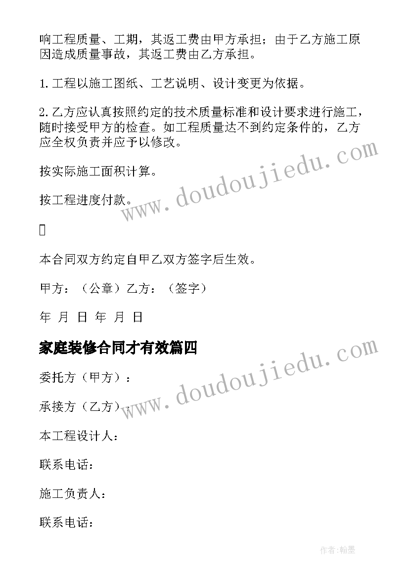 2023年家庭装修合同才有效(汇总9篇)