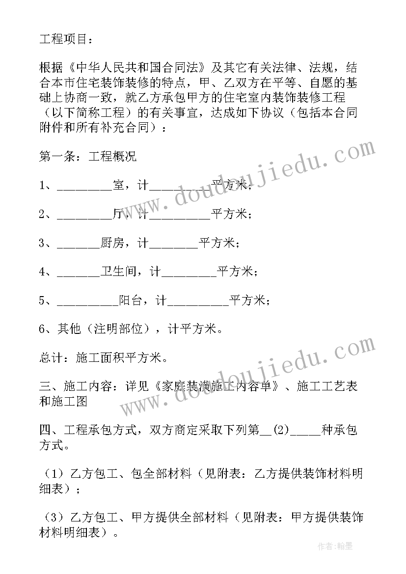 2023年家庭装修合同才有效(汇总9篇)