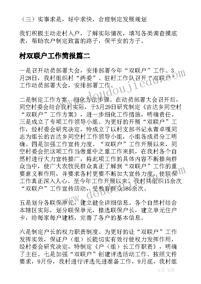 最新村双联户工作简报(大全5篇)