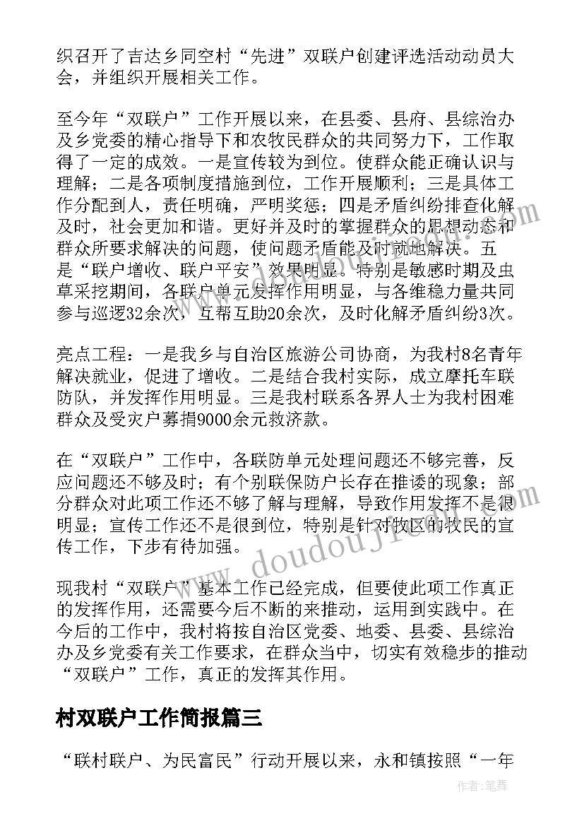 最新村双联户工作简报(大全5篇)