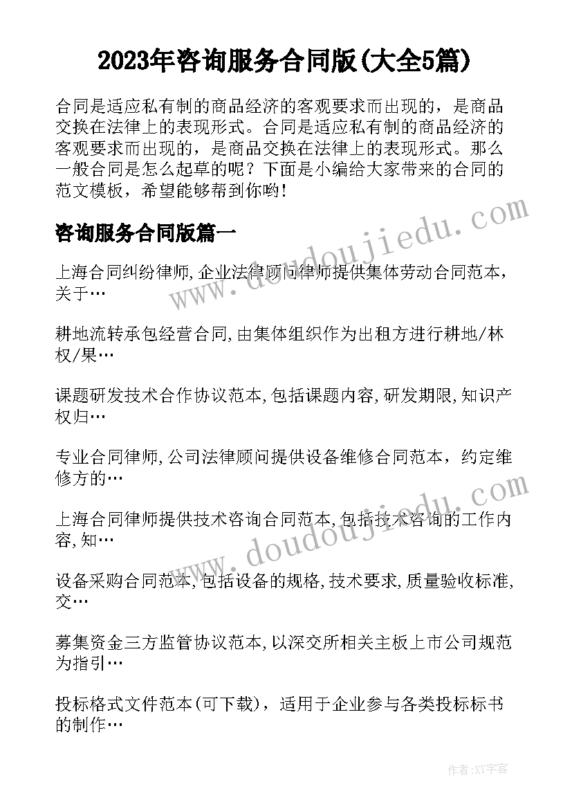 2023年咨询服务合同版(大全5篇)