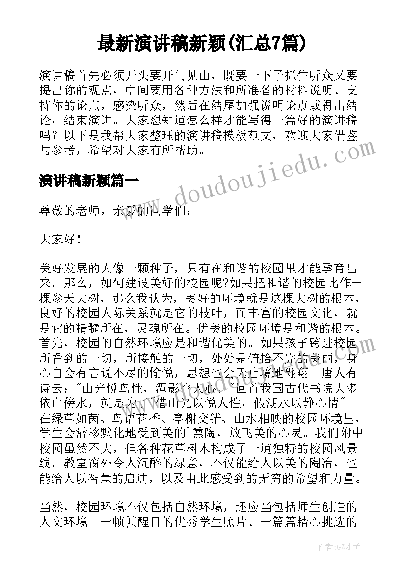 最新演讲稿新颖(汇总7篇)