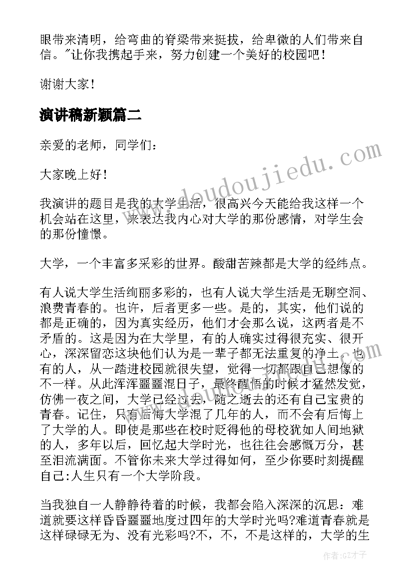 最新演讲稿新颖(汇总7篇)