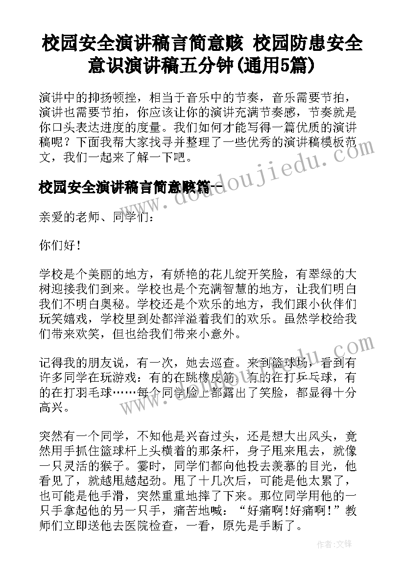 校园安全演讲稿言简意赅 校园防患安全意识演讲稿五分钟(通用5篇)