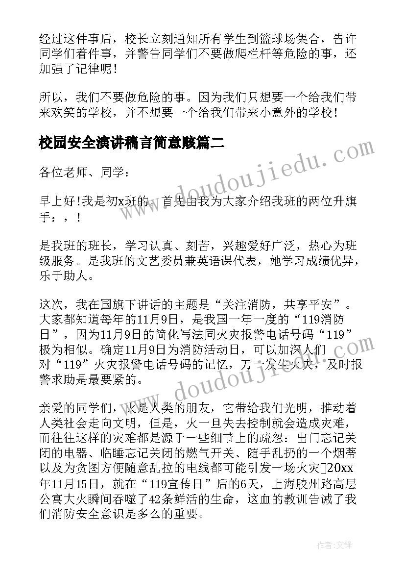 校园安全演讲稿言简意赅 校园防患安全意识演讲稿五分钟(通用5篇)