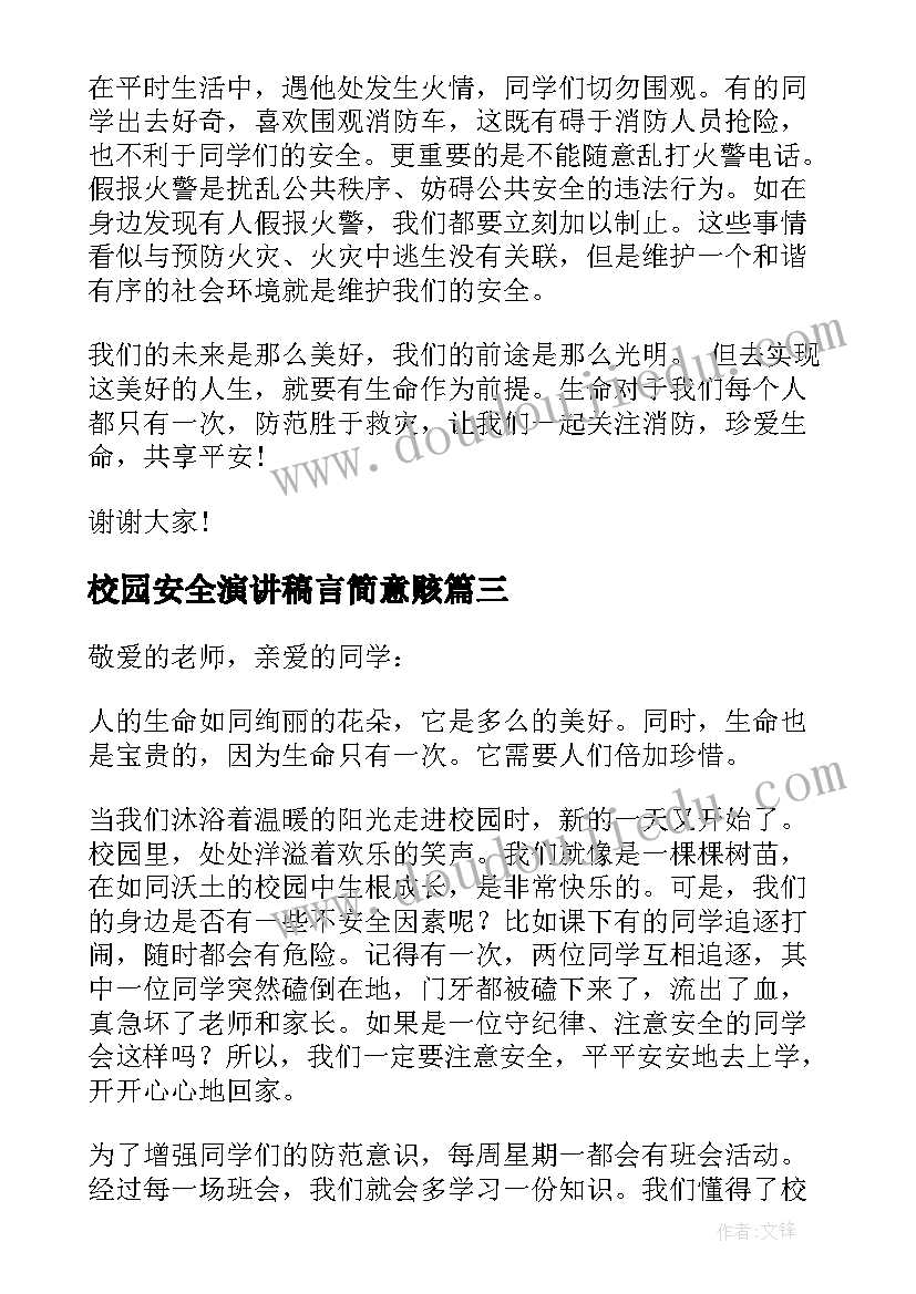 校园安全演讲稿言简意赅 校园防患安全意识演讲稿五分钟(通用5篇)