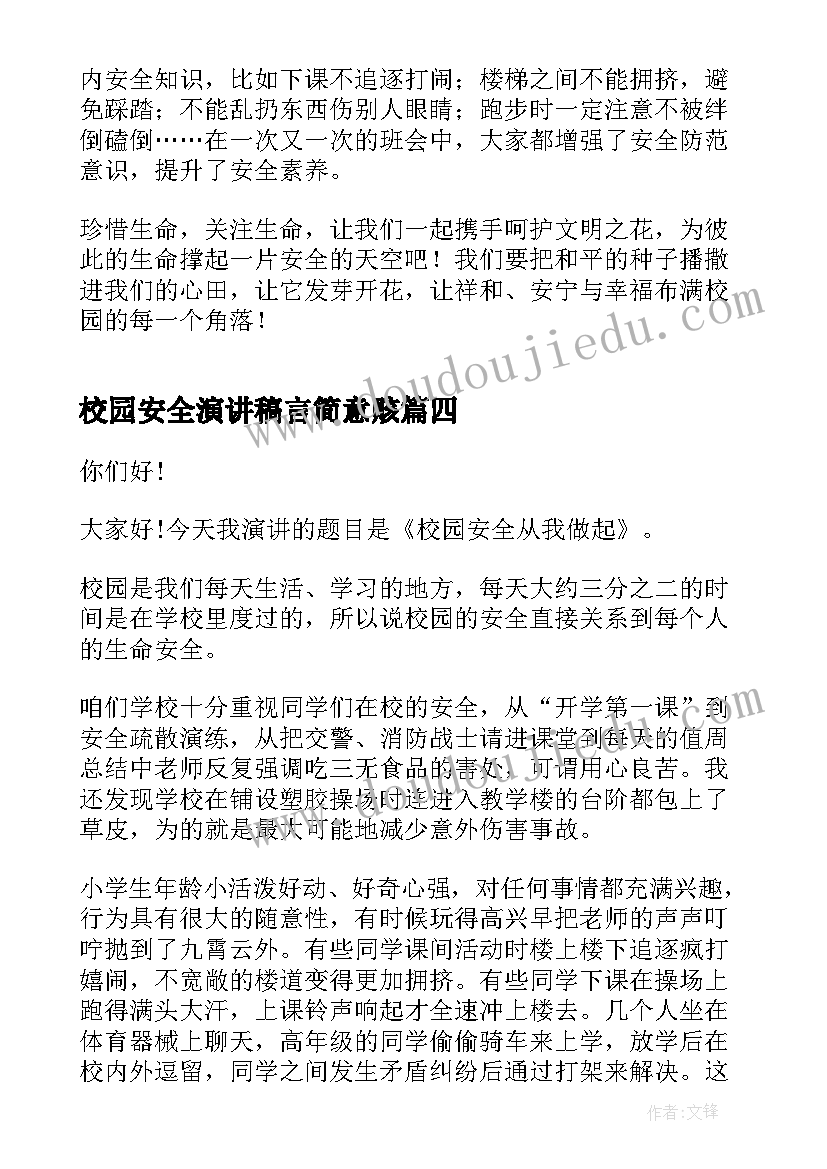 校园安全演讲稿言简意赅 校园防患安全意识演讲稿五分钟(通用5篇)