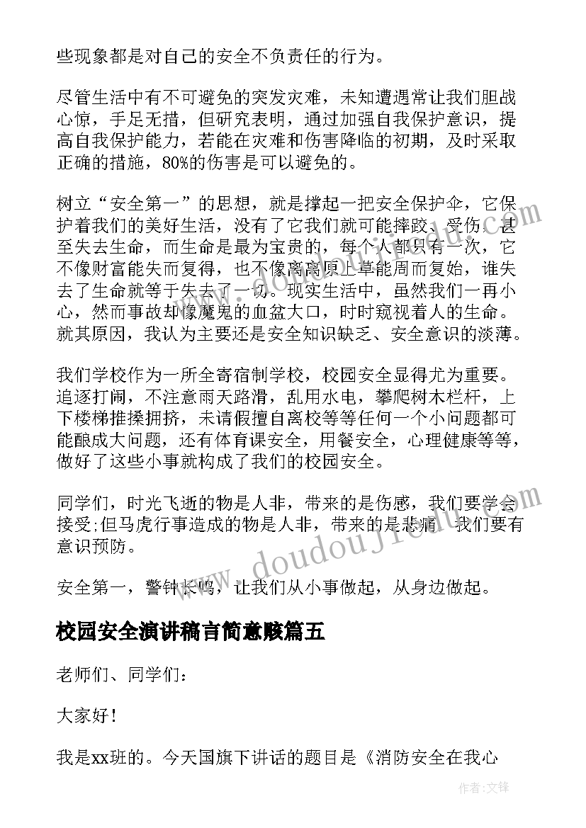 校园安全演讲稿言简意赅 校园防患安全意识演讲稿五分钟(通用5篇)