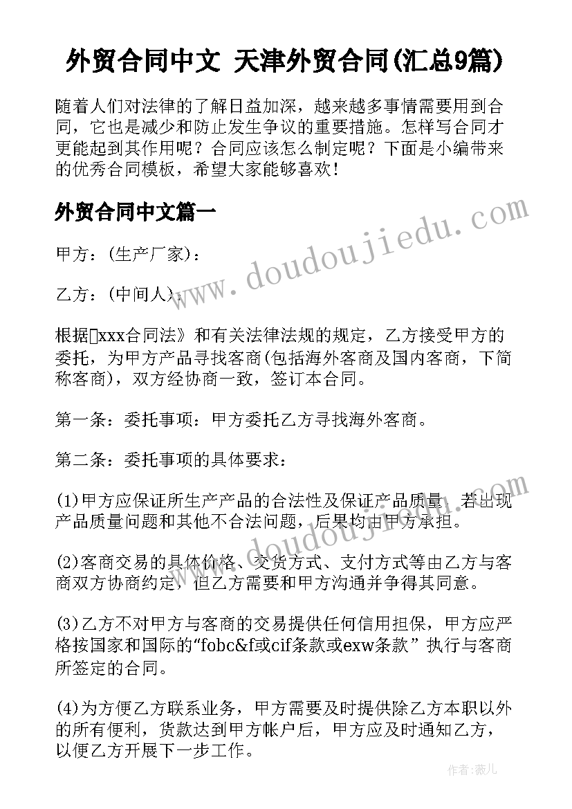 外贸合同中文 天津外贸合同(汇总9篇)